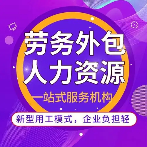 什么是勞務(wù)外包？勞務(wù)外包簡(jiǎn)介 勞務(wù)外包與勞務(wù)派遣的區(qū)別
